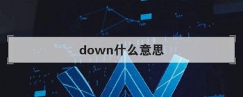 down什么意思 具体的意思和一些用法