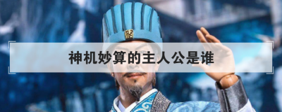 神机妙算的主人公是谁 神话中神机妙算的人物是谁