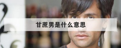 甘蔗男是什么意思 和甘蔗男刚谈恋爱的情况