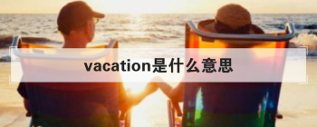 vacation��ʲô��˼