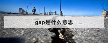 gap是什么意思 究竟怎么正确使用