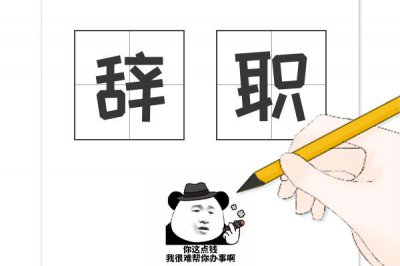 个人原因辞职信20字 最简单的个人辞职原因