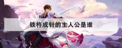 铁杵成针的主人公是谁 主人翁诗仙李白