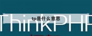 tp��ʲô��˼ ��������Щ�ص�͹���