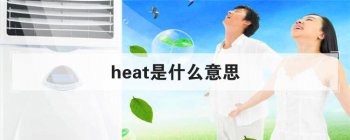 heat是什么意思 它的功能又是什么呢