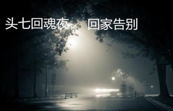 头七回魂有多邪门 头七怎么知道逝去的人回来了