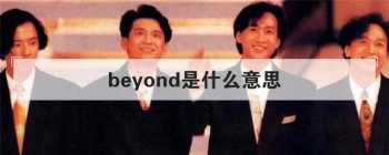 beyond��ʲô��˼ ����ʲô�ص���