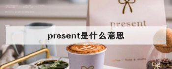 present是什么意思 作名词的时候意思是