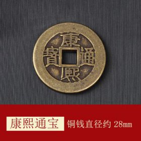 康熙通宝值多少钱 主要分两大类为什么有四个眼