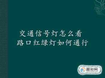 ��ͨ�źŵ���ô�� 9���Ľ�ͨ�źŵ�ͼ��