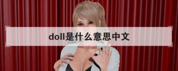 doll��ʲô��˼���� ��֪�����������޵���˼