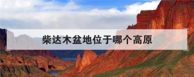 ���ľ���λ���ĸ���ԭ ���ľ������ҹ���ʲô��ԭ