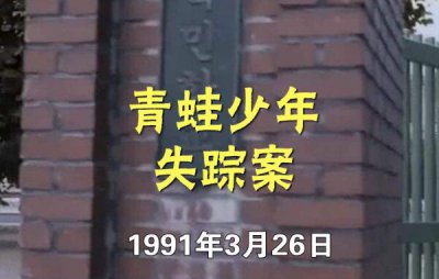 青蛙少年失踪事件破了 韩国警方一直没有找到凶手