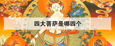 四大菩萨是哪四个 四大菩萨法力排名