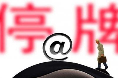 股票停牌意味着什么 股民可能会错过部分交易的时机