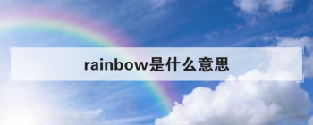 rainbow��ʲô��˼ �ȿ���������Ҳ���������ݴ�