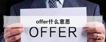 offerʲô��˼ Ӧ����ô��ȷʹ��offer