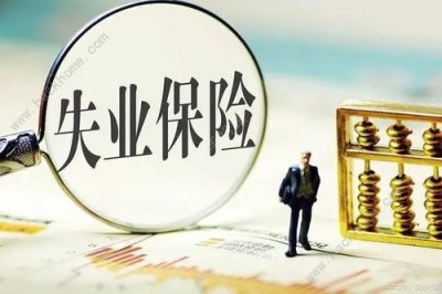 大家千万不要领失业补助金 完全没有依据