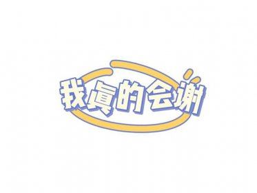 栓q是什么意思网络用语 是什么的缩写什么梗