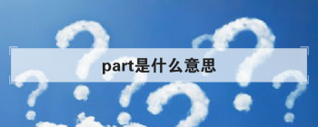 part是什么意思 它的意思有很多