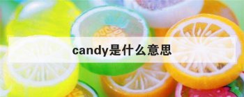 candy��ʲô��˼ ��˼���ǹ�