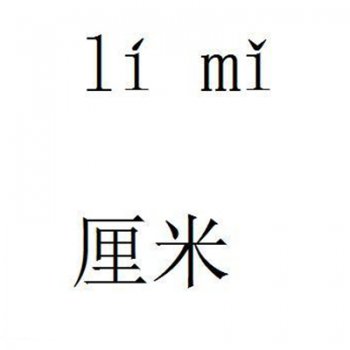 厘米的单位是cm吗 厘米换算成毫米