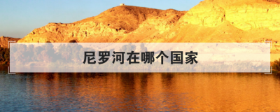 尼罗河在哪个国家 尼罗河地图