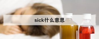 sick什么意思 可译为病的,不适的