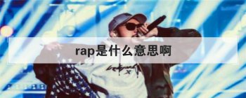 rap是什么意思啊 黑人俚语中的词语