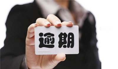 征信有逾期怎么处理可以消除 保持良好记录等待5年就自动清除了