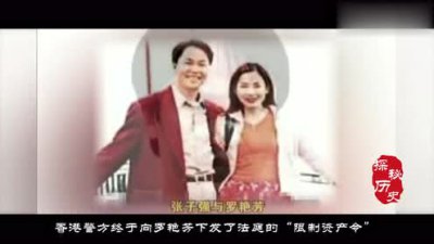 张子强妻子罗艳芳现状 有多少资产为啥要在大陆处理