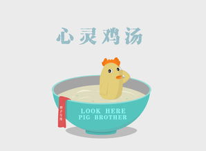 心灵鸡汤是什么意思 就是充满知识与感情的话语