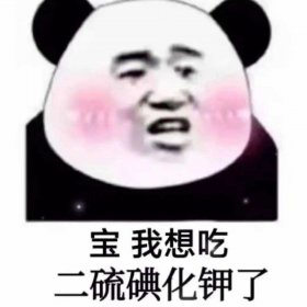 男生说想吃二硫碘化钾是什么意思 是一种表白