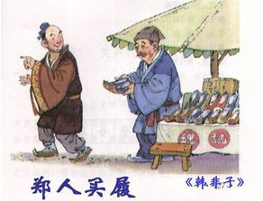 郑人买履告诉我们什么道理 一定要随机应变