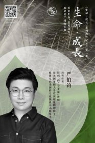 严伯钧是博士吗 是不折不扣的学霸
