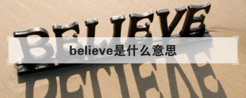 believe��ʲô��˼ ��һ��Ӣ�ﵥ��