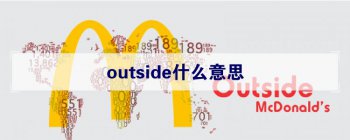 outsideʲô��˼ ������ʱ��Ϊ�ⲿ