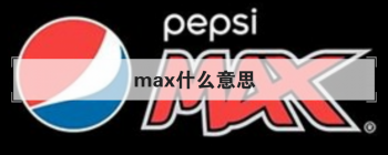 maxʲô��˼ ��Ӣ�ĵ���maximum����д