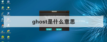 ghost是什么意思 只知道有这么个东西
