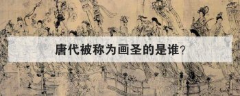 �ƴ�����Ϊ��ʥ����˭ �л�ʥ֮�Ƶ��ƴ��󻭼���˭