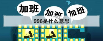 996��ʲô��˼ �������996��ʵ������ʲô��