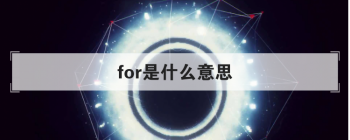 for��ʲô��˼ �÷�Ҳ���ֶ���