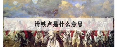 ����¬��ʲô��˼ ��������¬����ʲô