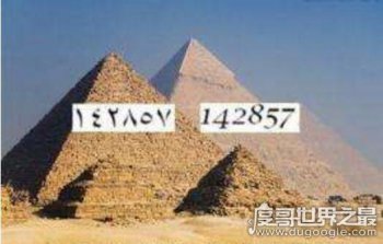 金字塔发现最恐怖的数字 世界上最恐怖的数字142857