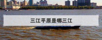 三江平原是哪三江 到底指的是哪三条江呢