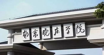 南京晓庄学院是几本 学院是二本院校