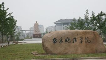 南京晓庄学院是几本 学院是二本院校