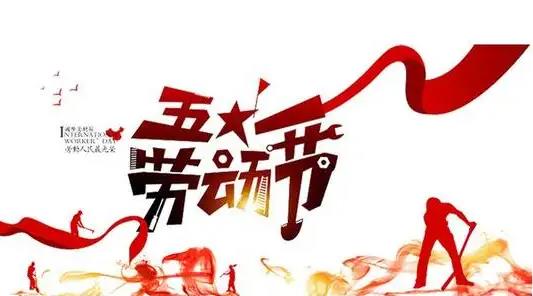 劳动节为什么改5天了 加上调休天数才有5天