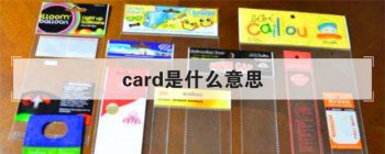 card是什么意思 英文单词的真正含义