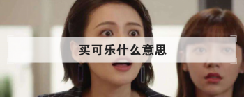 买可乐是什么梗 就是make love的意思